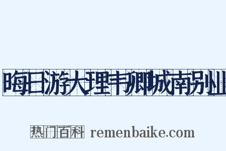 晦日游大理韦卿城南别业是什么意思的图片